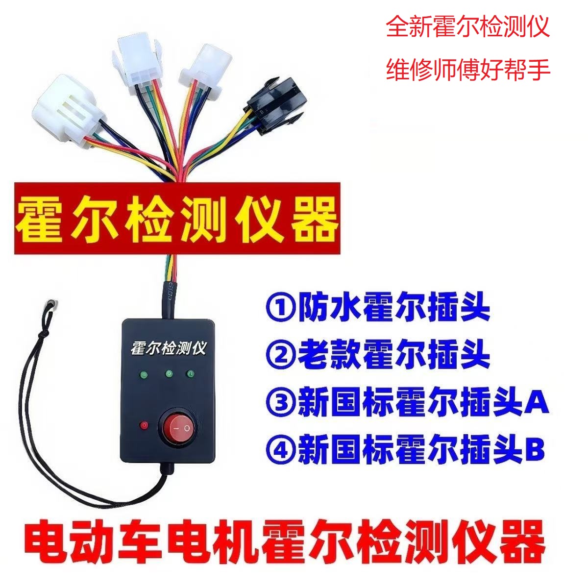 【全新霍尔检测仪】新款电动车电瓶车电机霍尔检测维修仪器