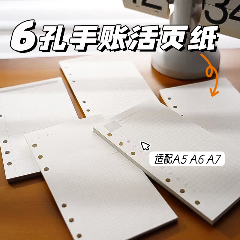 6孔手账活页纸 适配A5A6A7方格周计划Todo康奈尔笔记本内页活页本