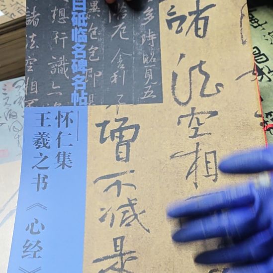 王羲之书库存书库存书