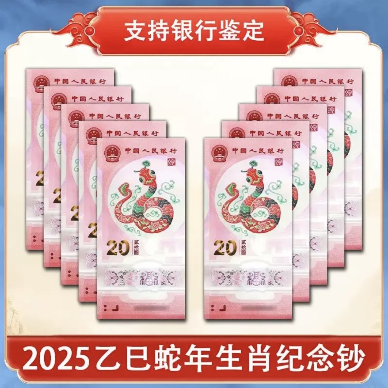 2025年蛇钞 纪念钞 单钞J000665950金马王号.葫芦号 不退换