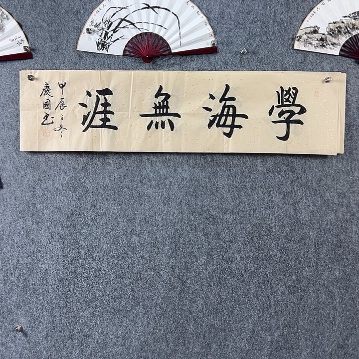 书法党老师书法四平学海无涯