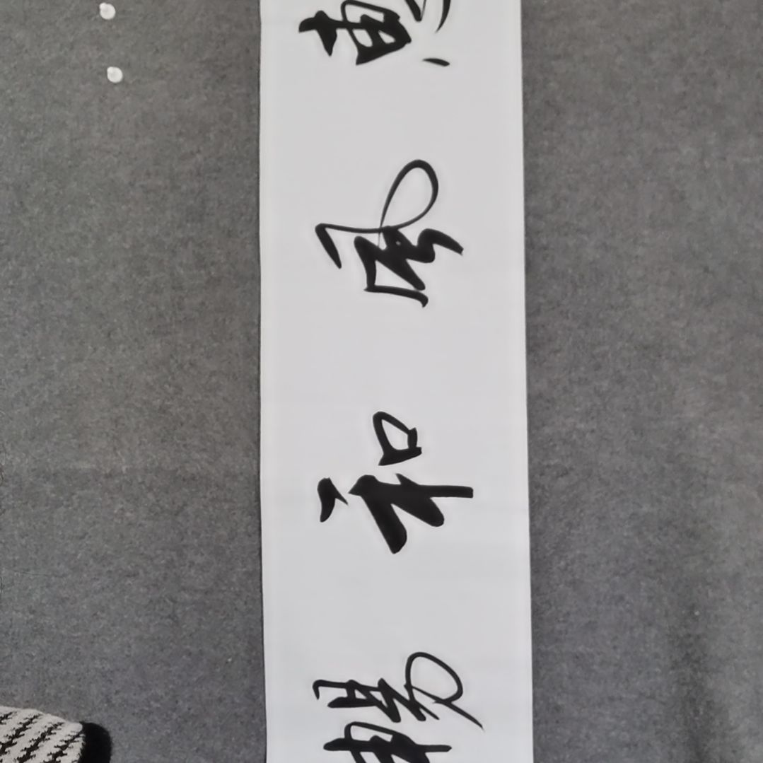 书法书法作品书法作