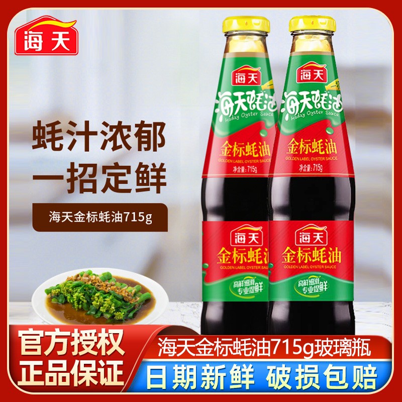 海天金标蚝油715g玻璃瓶家调味料品蚝油蚝汁火锅烧烤蘸料炒菜拌面