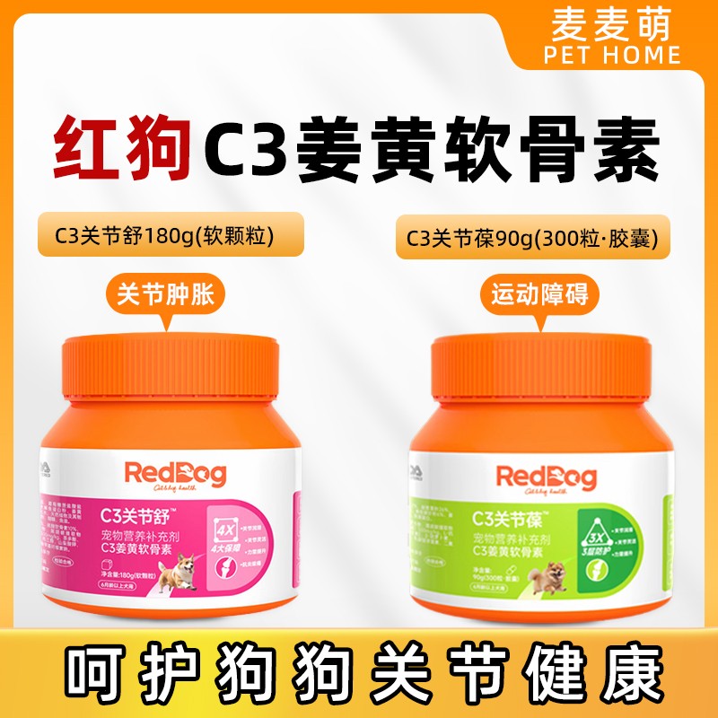 RedDog红狗C3姜黄软骨素关节葆关节舒泰迪金毛宠物狗关节髌骨髋骨