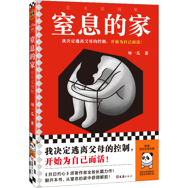 【正版书籍】 窒息的家 宣木瓜别墅 须一瓜 著 文汇出版社