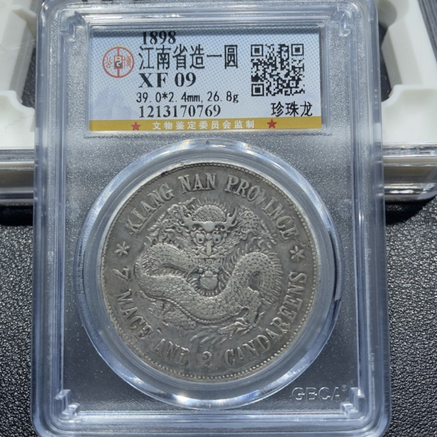 银元，江南戊戌珍珠龙0769，包真包老