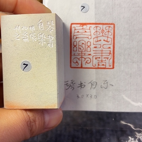 青田石印石篆刻作品