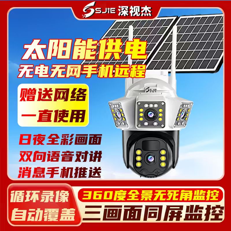 无电无网太阳能智能监控摄像头360旋转家用可对话夜视高清监控器
