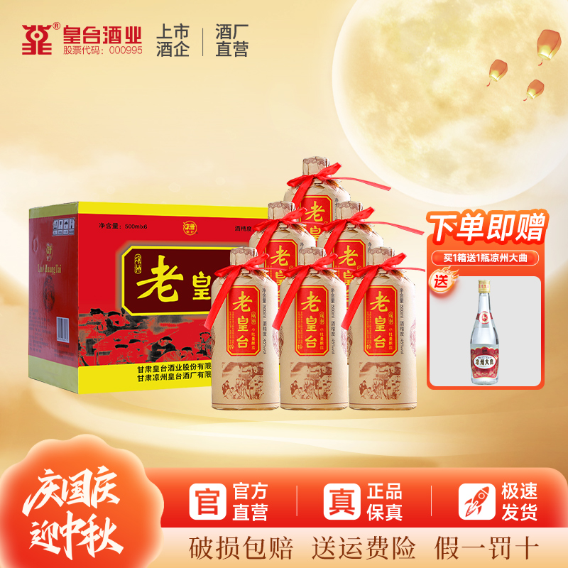 皇台【酒厂直营】6瓶老皇台小批量酿造固态法纯粮酒净爽型45度500ml