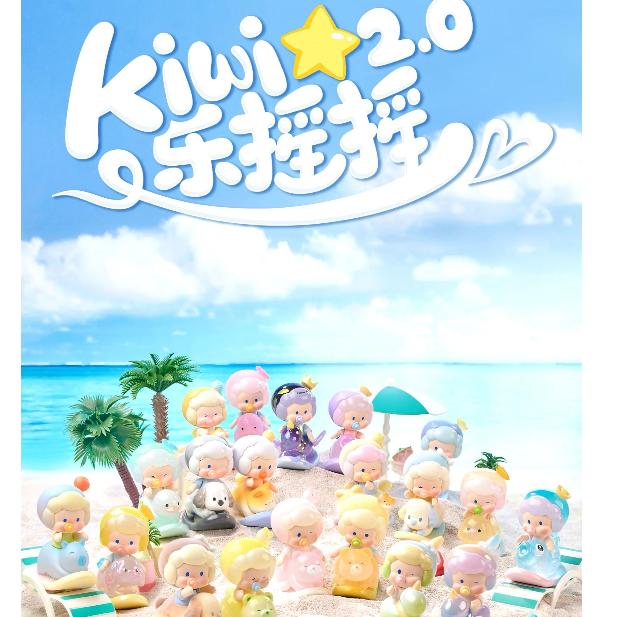 【加加】Kiwi乐摇摇2.0系列mini盲盒潮玩摆件
