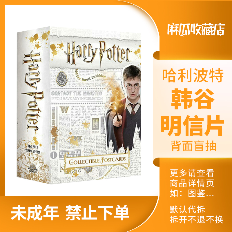 【单张盲抽】哈利波特韩谷明信片-收藏卡牌