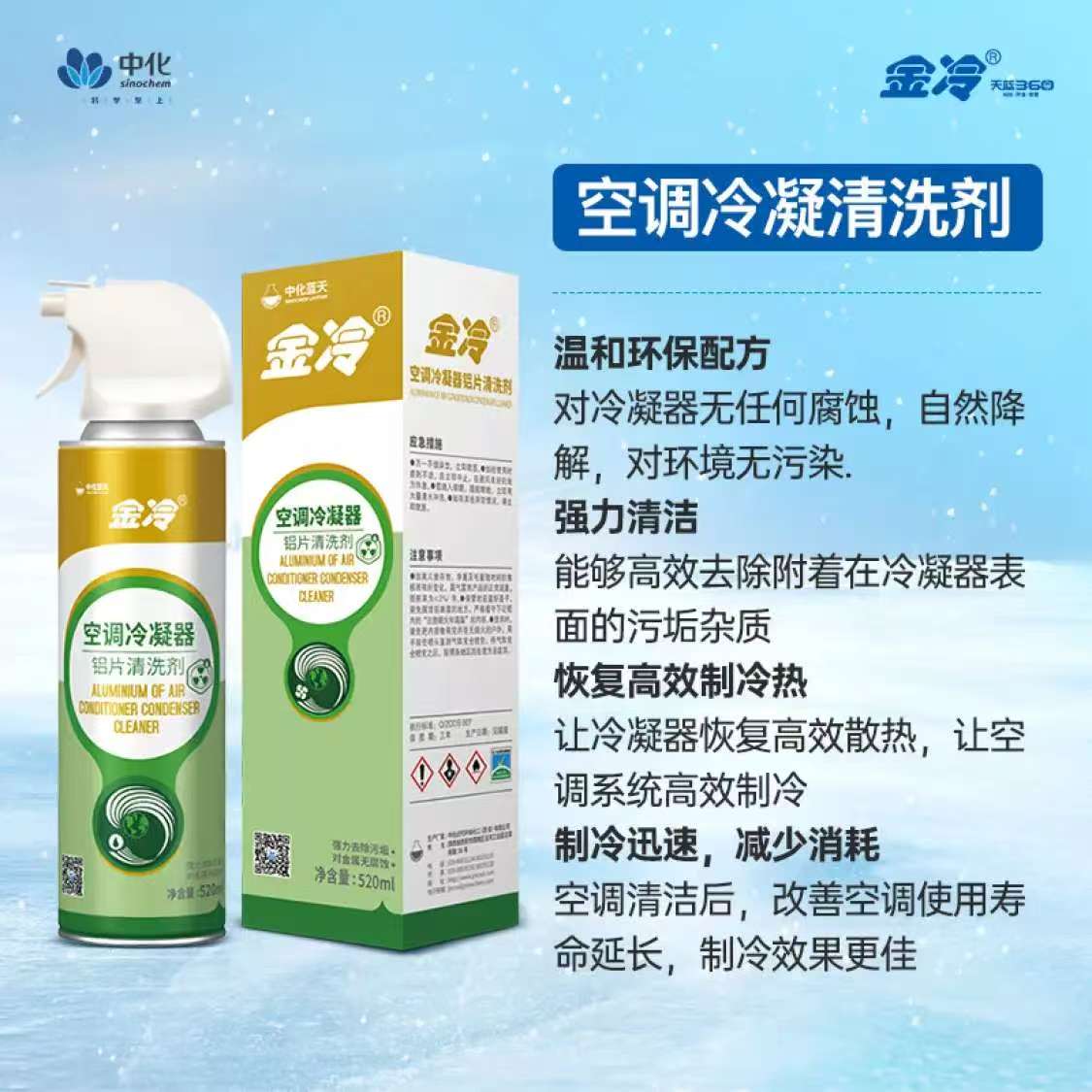 金冷空调冷凝器铝片清洗剂