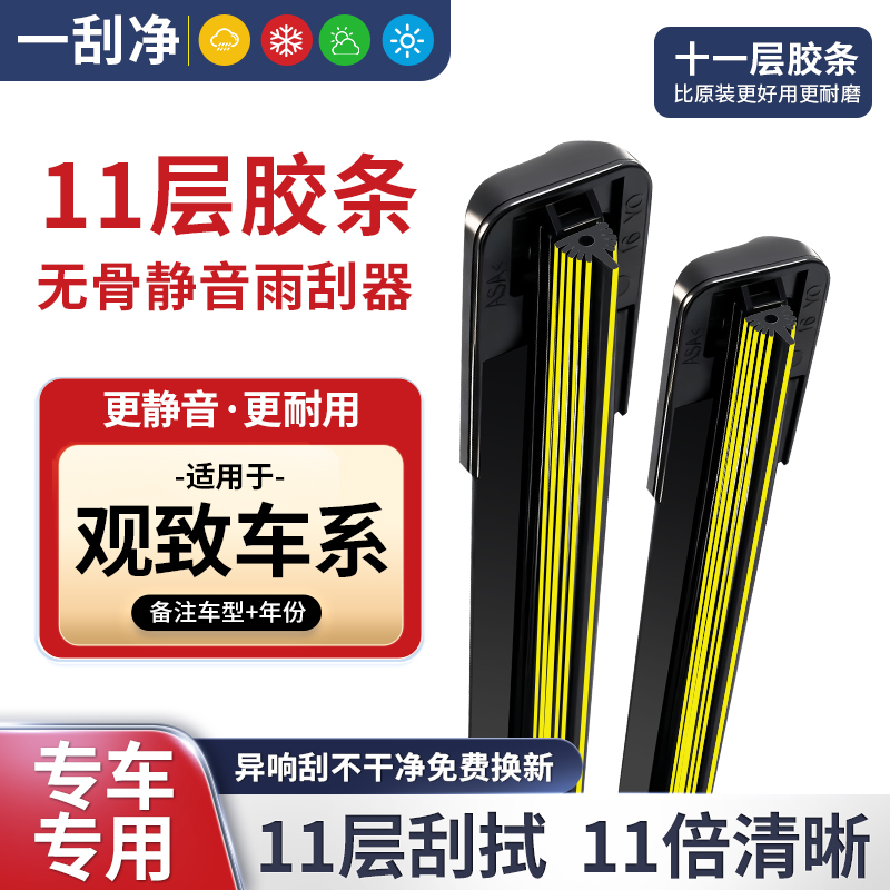 【适配观致】十一层胶条雨刮器 汽车专用雨刷无骨雨刮器高清静音