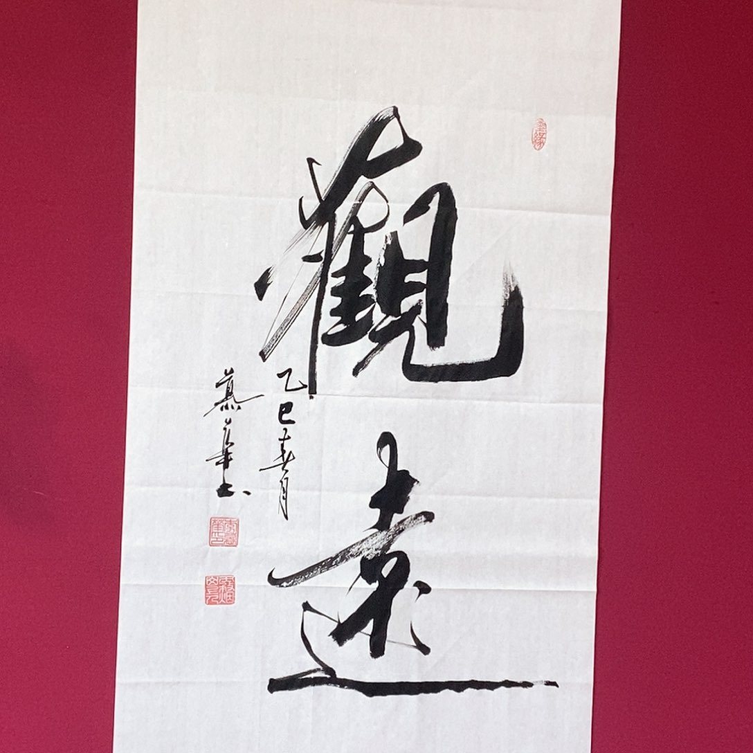 书法慕华老师作品