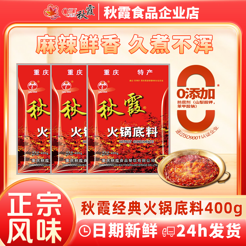 秋霞重庆牛油火锅底料400g四川火锅调料水煮肉片冒菜厨房麻辣烫