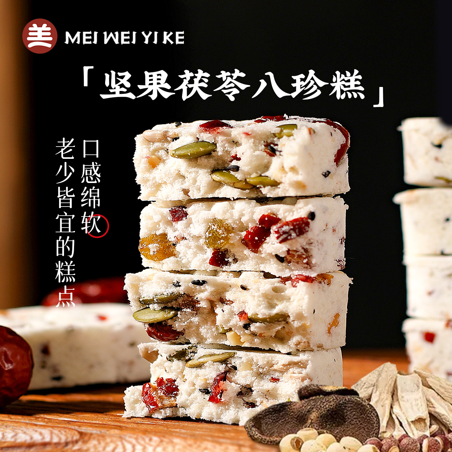 美味壹客红枣核桃白芝麻糕营养茯苓八珍糕传统糕点零食健康无蔗糖
