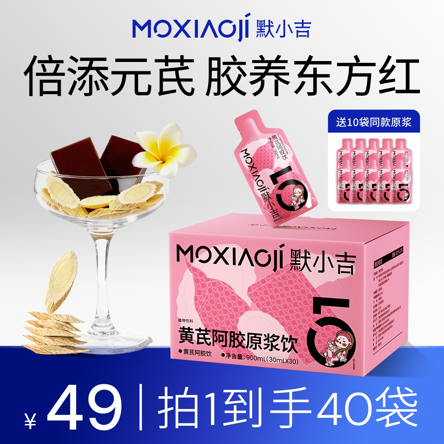 默小吉【官方旗舰-黄芪阿胶饮】古法黄芪阿胶饮女生自然温和滋补ZB