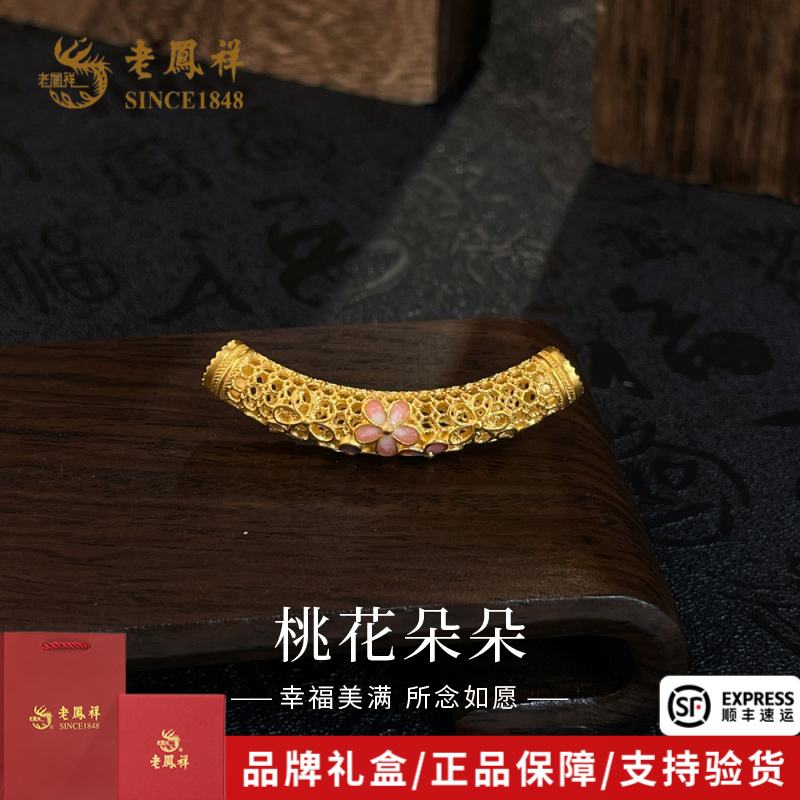 老凤祥黄金手串古法金桃花朵朵花形弯管手串送女友老婆礼物*商城