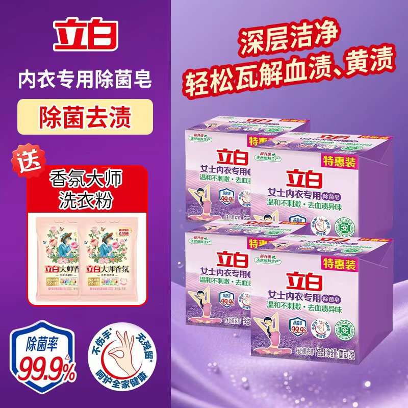 立白内衣皂女士内衣内裤专用皂抗菌杀菌去污渍血渍男女通用洗衣皂