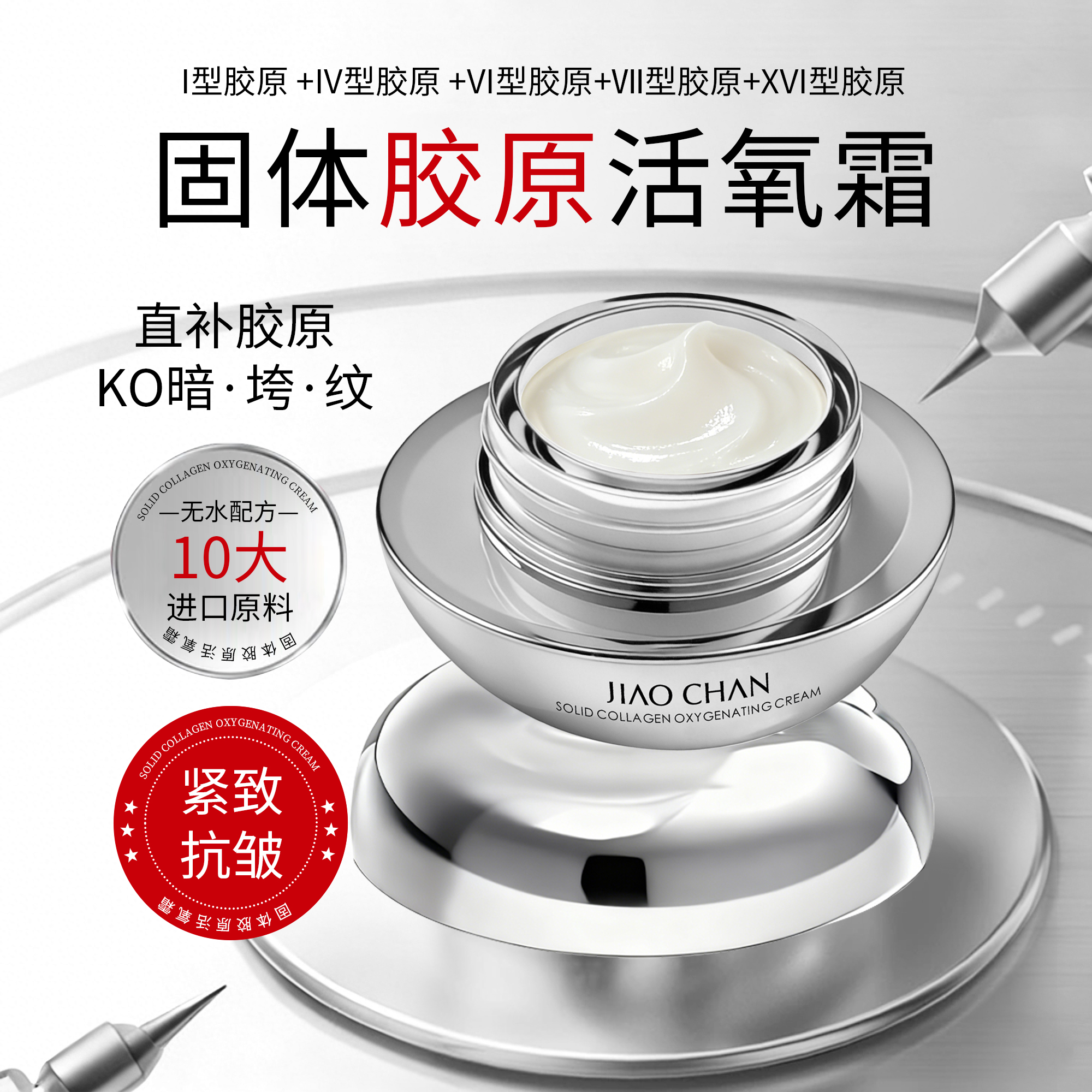 JIAOCHAN娇婵固体胶原活氧霜