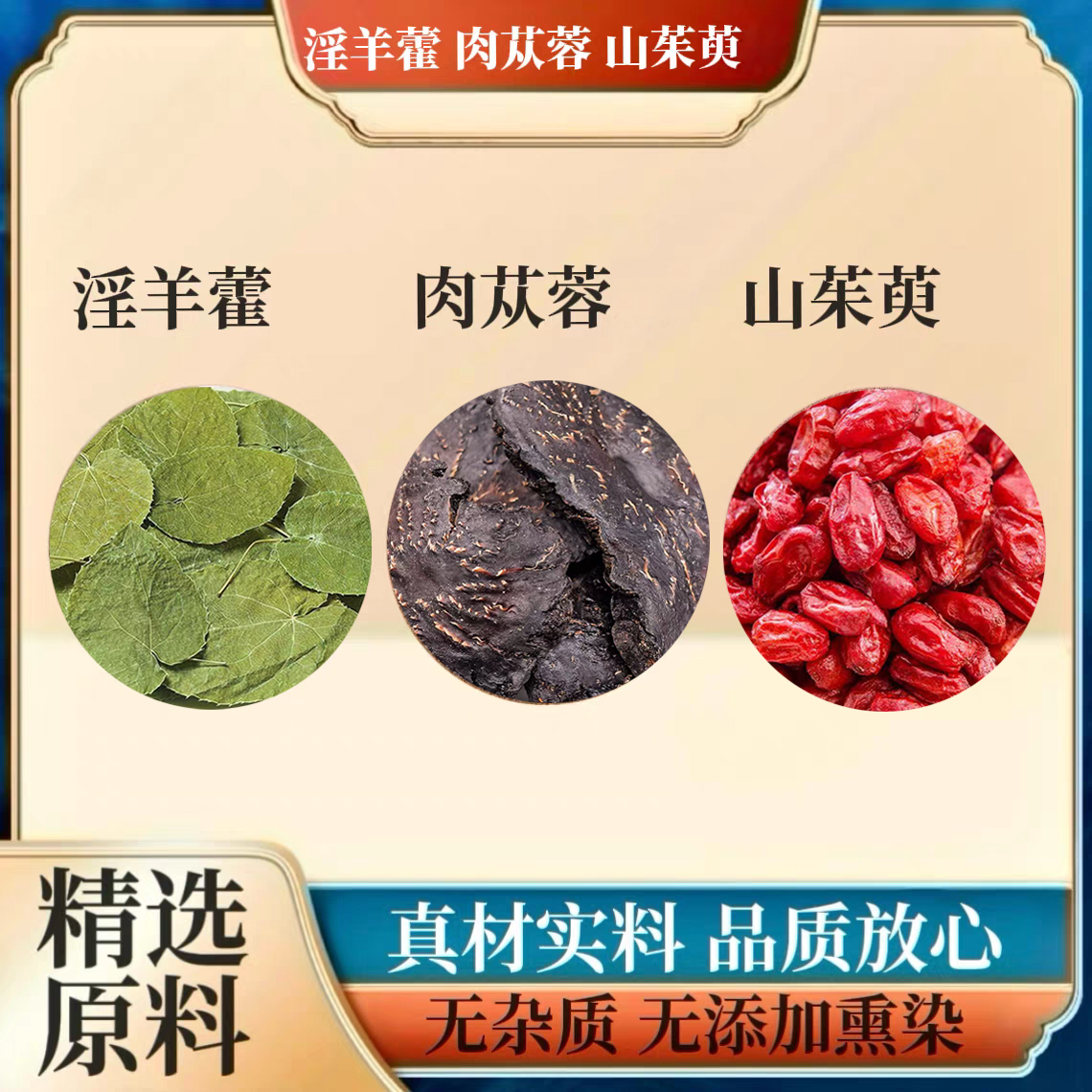 淫羊藿肉苁蓉山茱萸组合装原料小叶淫羊藿三枝九叶草阿拉善肉苁蓉