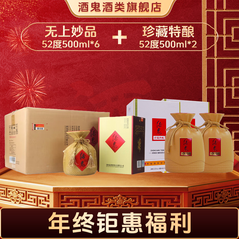 酒鬼【双12专属】酒鬼酒无上妙品52度500ml*6+珍藏特酿52度500ml*2