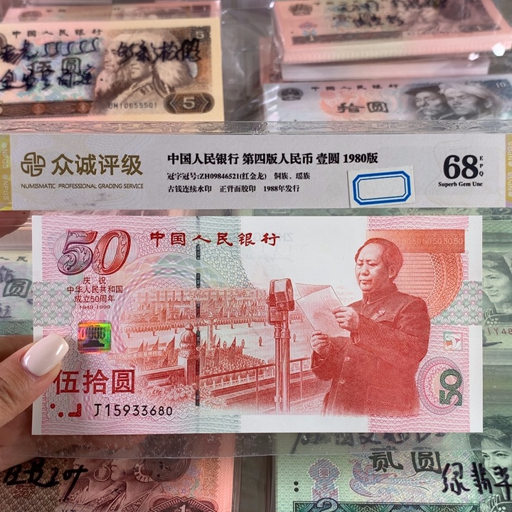 建国钞全新一张，号码无47保真