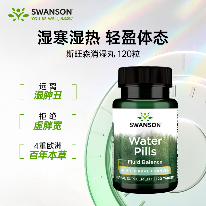  Swanson斯旺森 斯旺森消水丸120粒/瓶