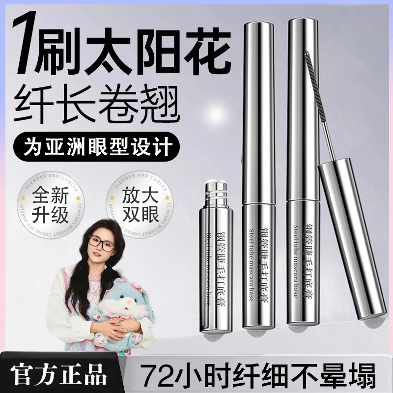 【小鱼海棠】三姿堂钢管睫毛打底膏纤长卷翘睫毛膏防水汗浓密不晕染