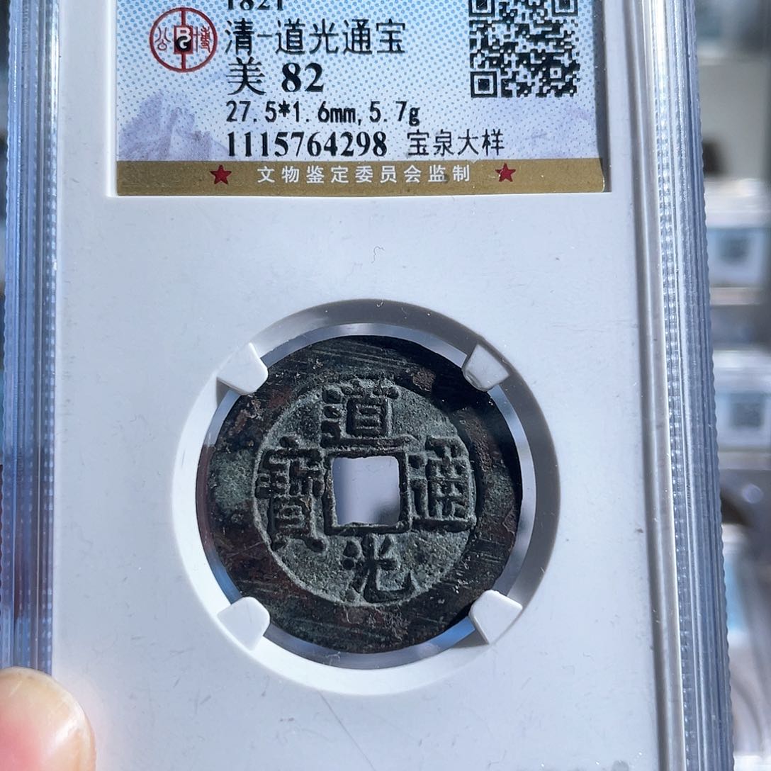 铜8道光通宝宝泉大样4298