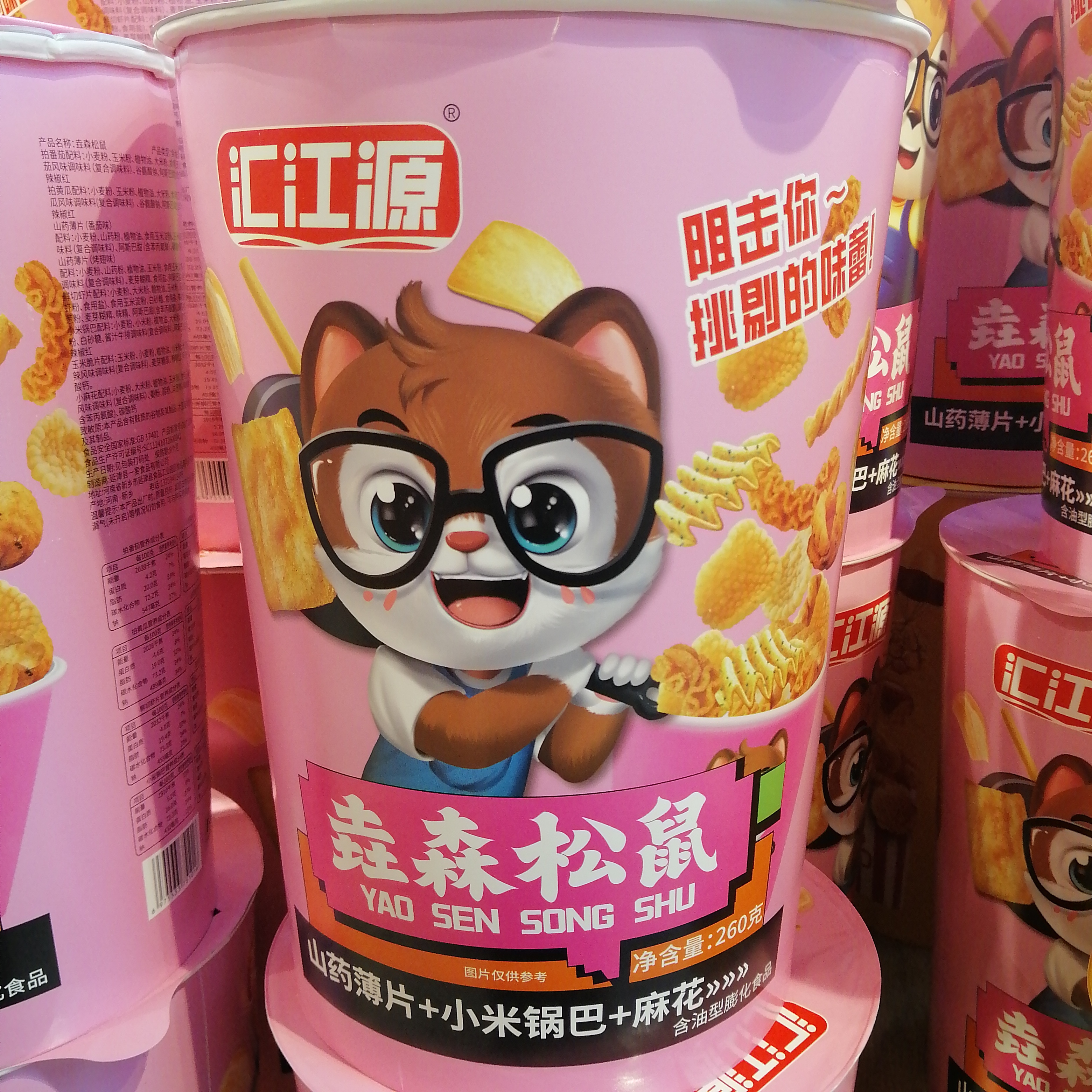 【幸福柿集】汇江源·垚森松鼠（山药薄片+锅巴+麻花）260g