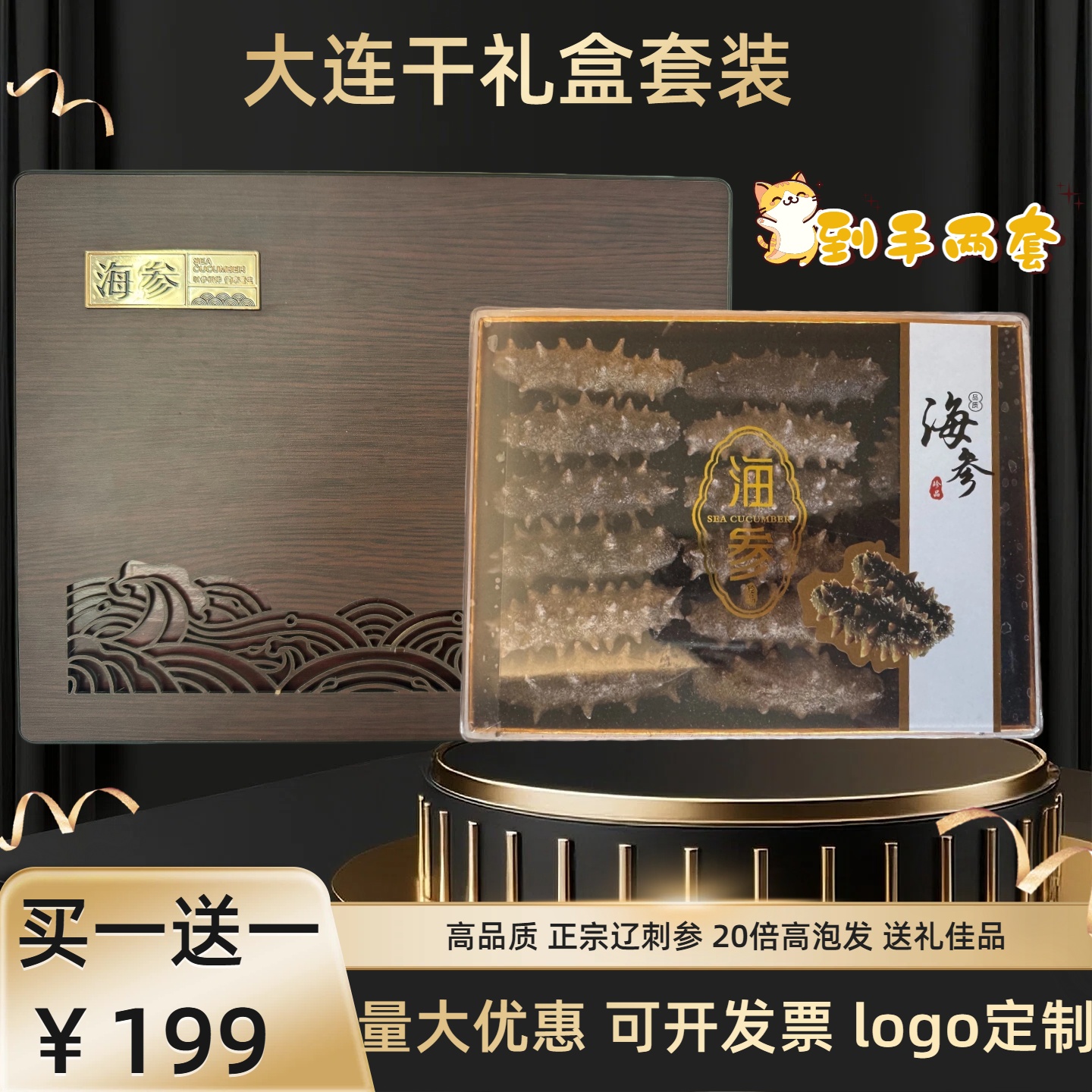 【买一送一】参王干海参礼盒大连海参高品质送礼佳品到手两盒