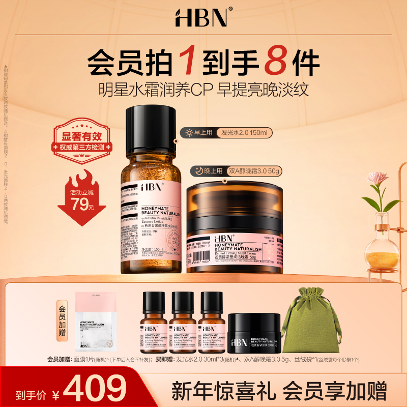 【官方正品】HBN早C晚A水霜套装发光水双A醇晚霜抗皱紧致提亮保湿