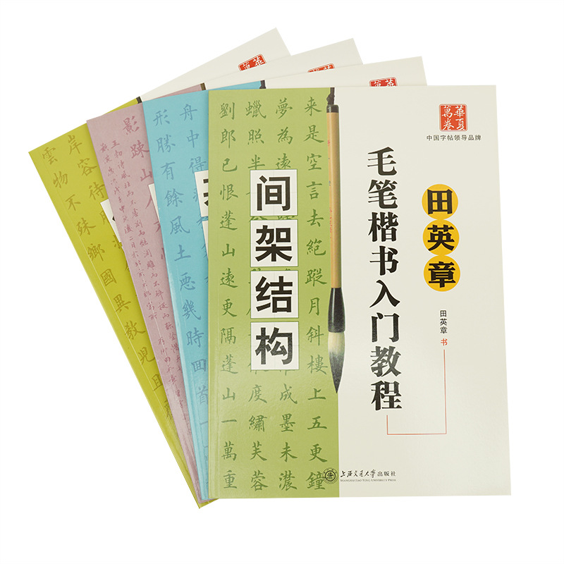 田英章楷书基础超详细入门教程