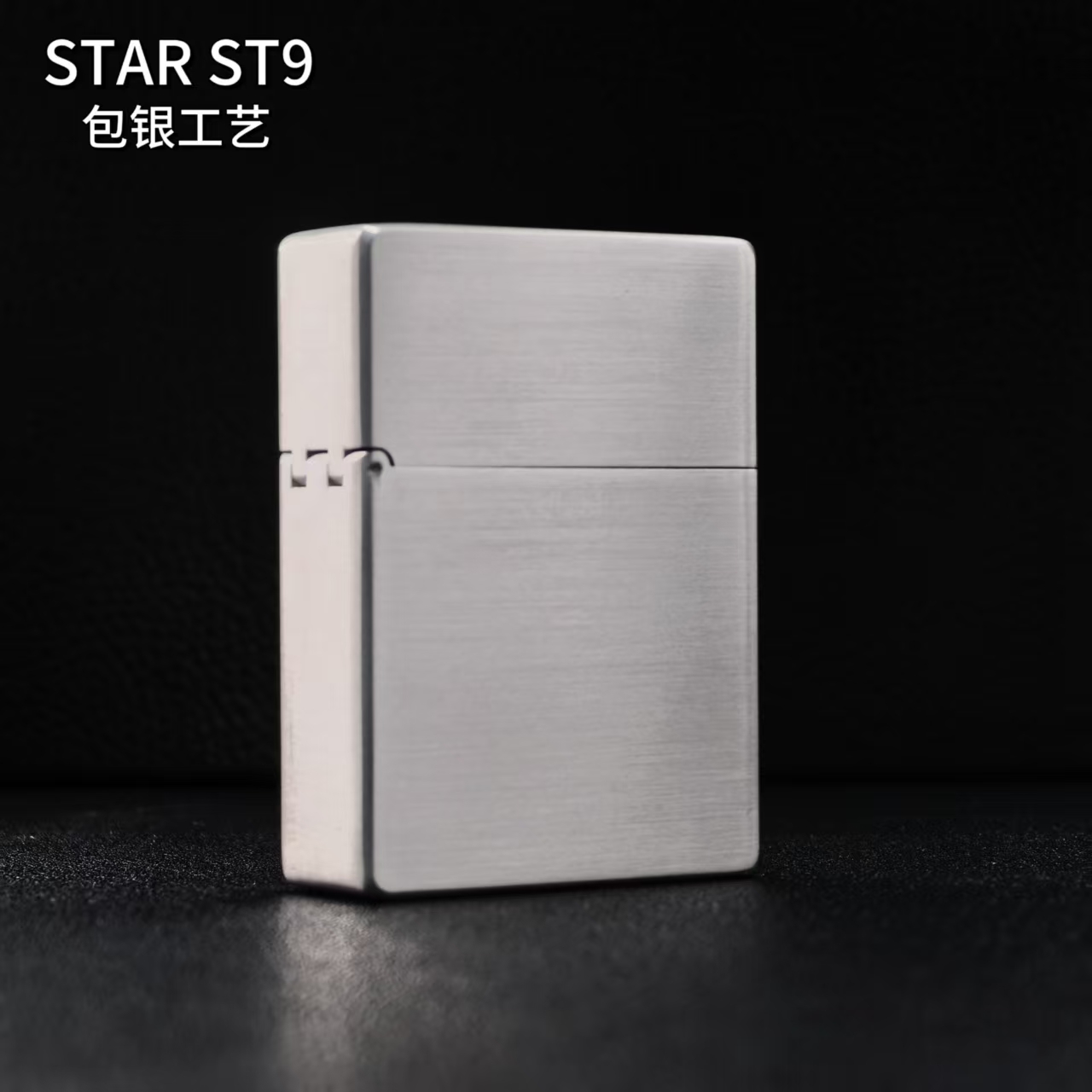 恒星st9镀银拉丝光板煤油打火机