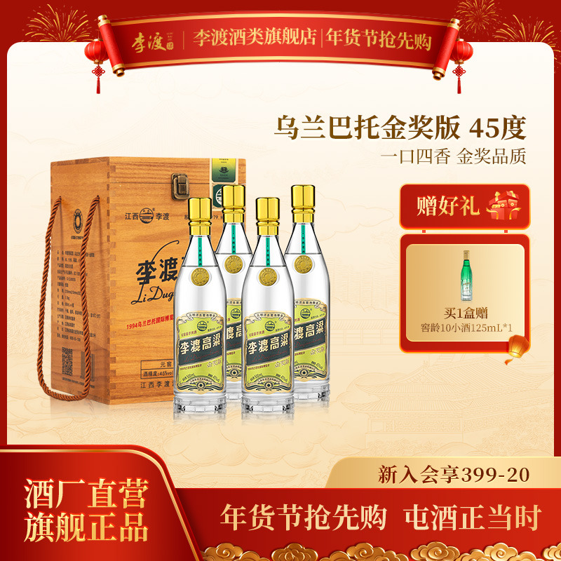 李渡高粱【酒厂直营】金奖纪念酒光瓶江李渡高粱酒45度500ml*4瓶