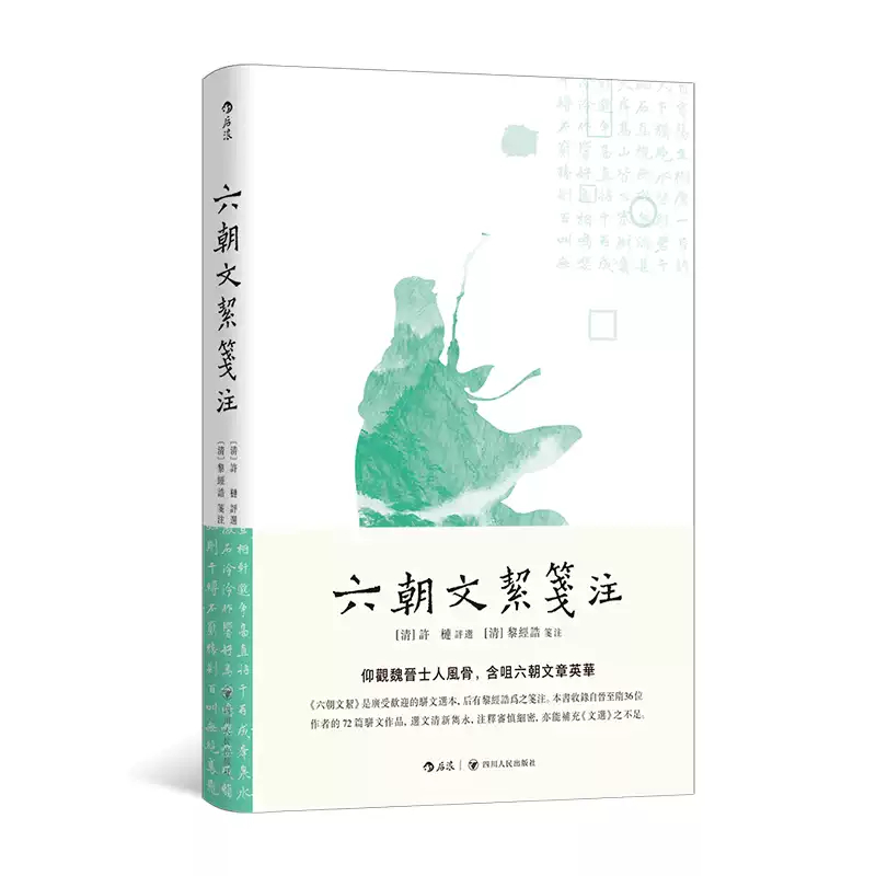 【瑕疵-刷边版】六朝文絜笺注