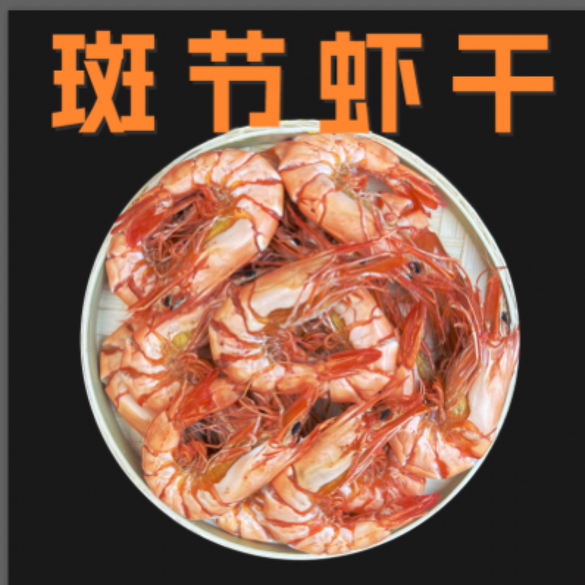 广东汕尾特产 九节虾对虾干 斑节虾干 虾干 开袋即食