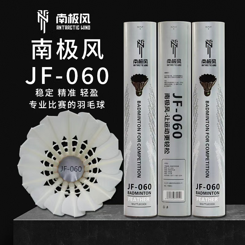 南极风JF-060羽毛球12只装耐打正品鹅毛室内室外俱乐部比赛训练