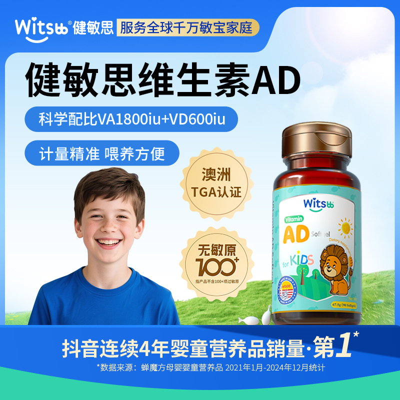 witsbb健敏思儿童ad 3岁以上青少年维生素AD VA1800IU吸收 吸收