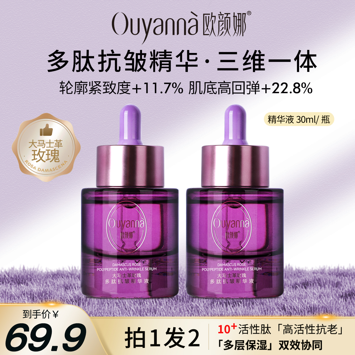 【官方旗舰店】欧颜娜抗皱小紫瓶大马士革玫瑰多肽抗皱精华液-Y191