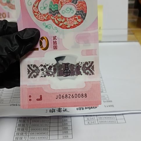 塑料蛇钞号码如图068260088