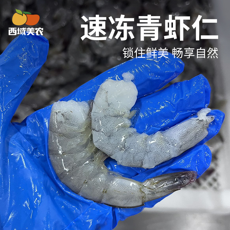 西域美农速冻青虾仁150克*5袋 无保水剂无包冰 南美白对虾白虾仁
