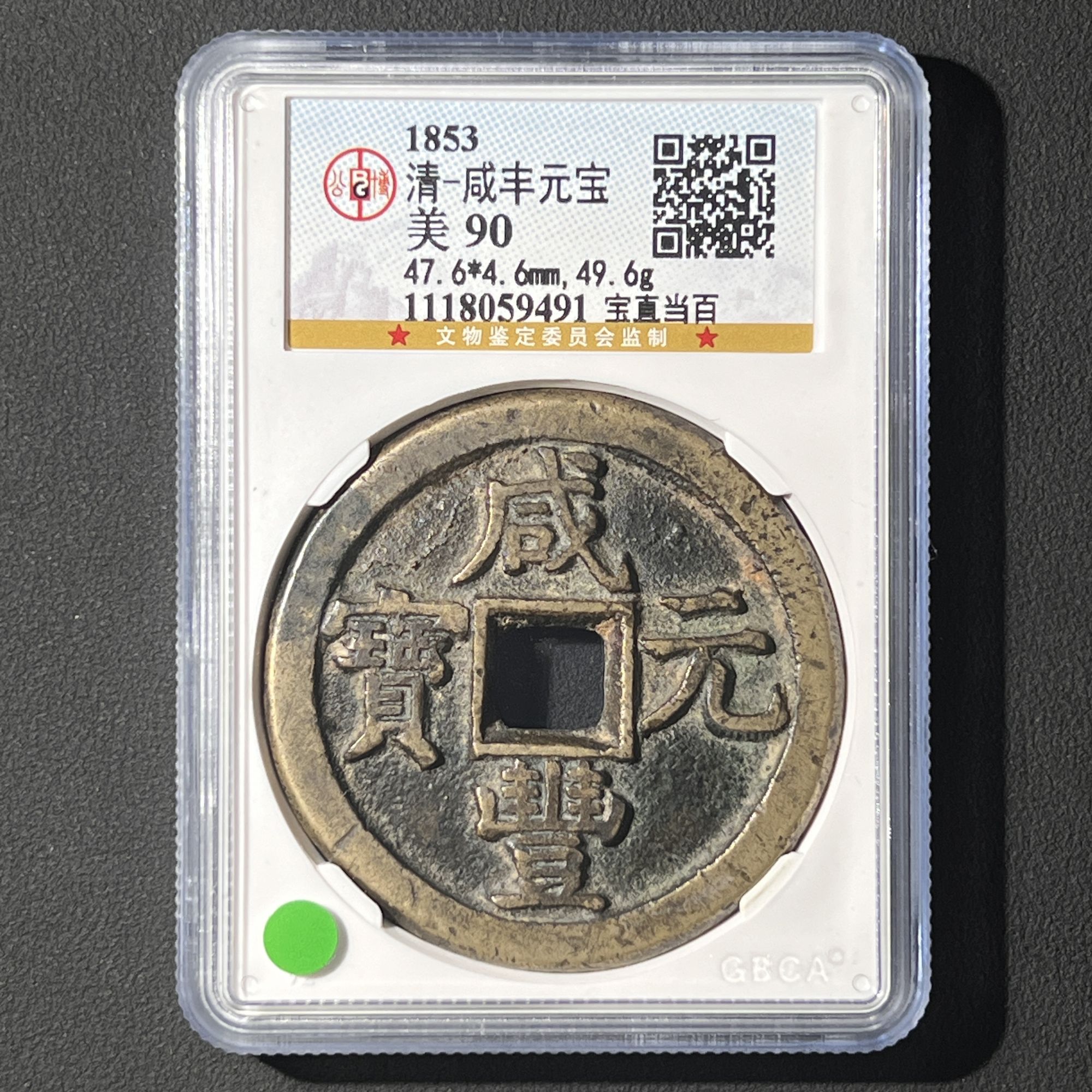 G17  清代 咸丰元宝 宝直当百 公博评级90分  1118059491   G