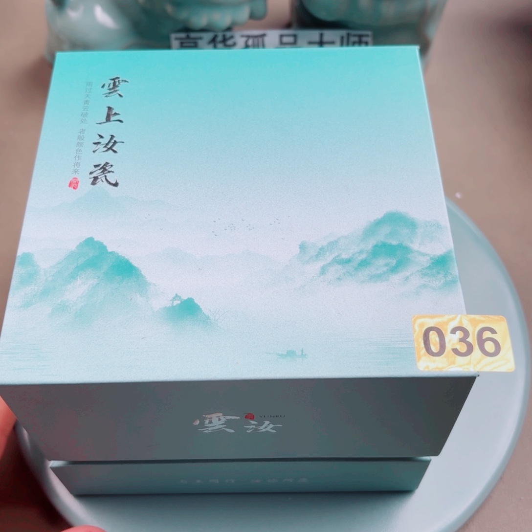 汝窑与王同行，汝你所愿036编号