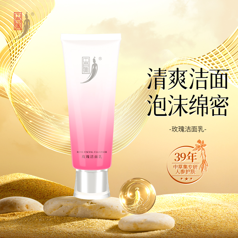 中草集玫瑰洁面乳洗面奶女氨基酸表活清洁肌肤清爽正品官方旗舰店