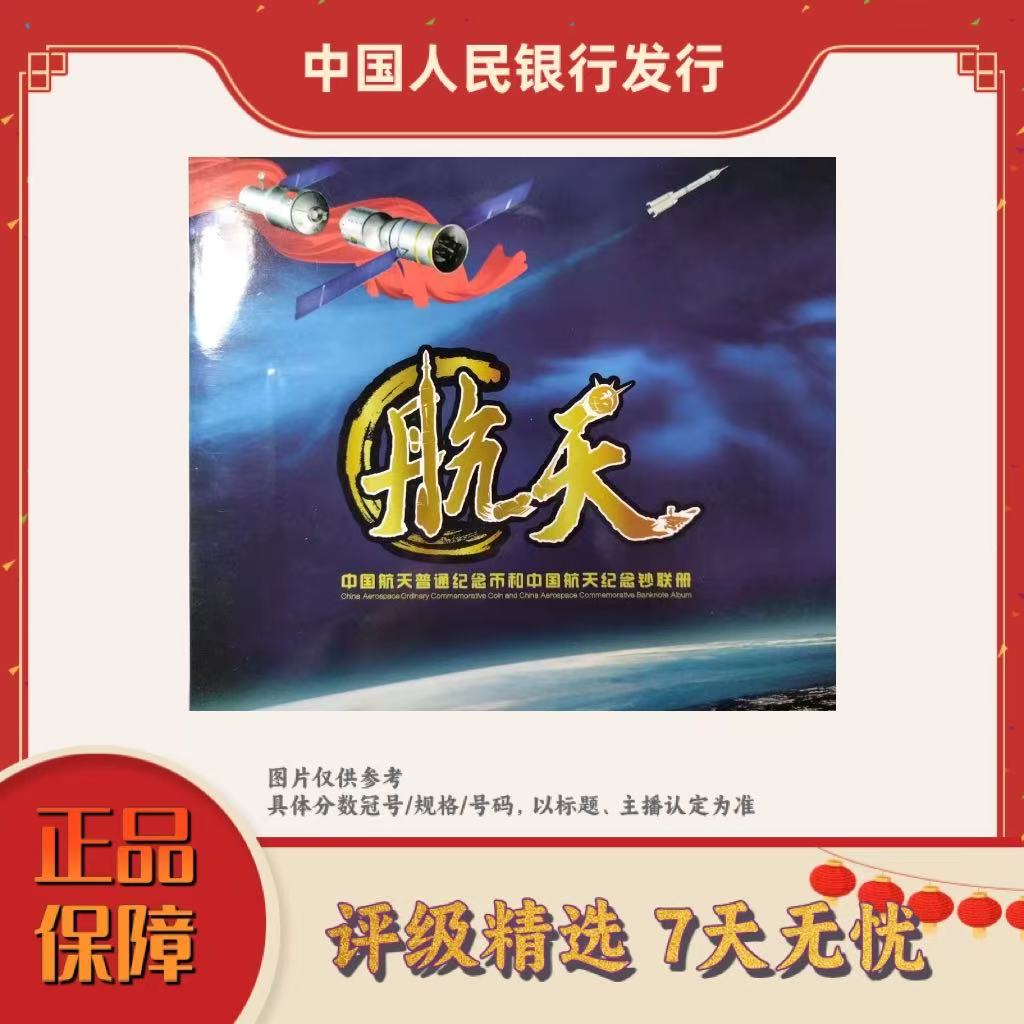 法定货币法定货币（宠粉福利）-航天纪念币带卡册装帧单枚规格