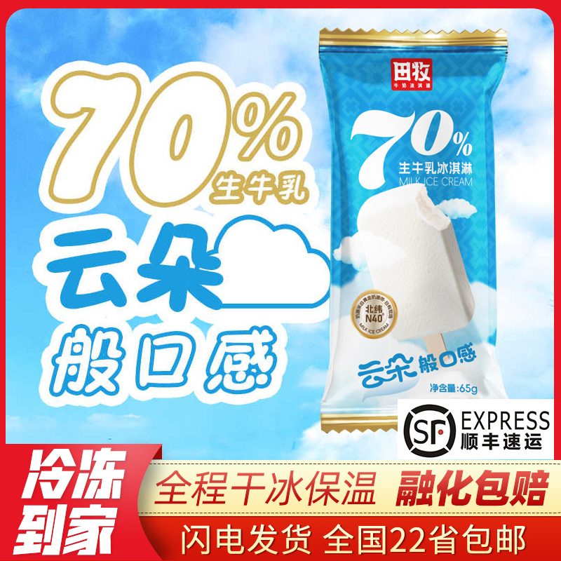 【顺丰包邮】10支田牧70%生牛乳冰淇淋 云朵般绵密雪糕 新品