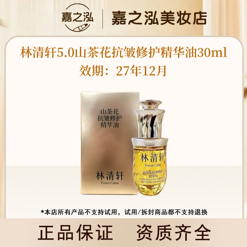 【达人专属】林清轩5.0山茶花精华油30ml以油养肤