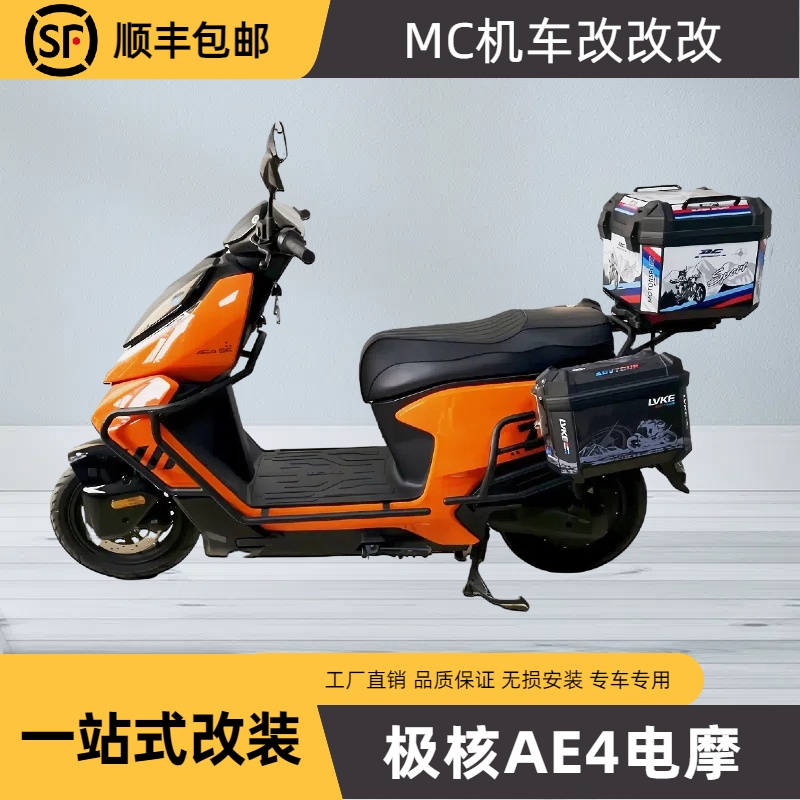 24/25款极核AE4SE/MAX/PRO一站式改装护杠坐垫尾箱边箱